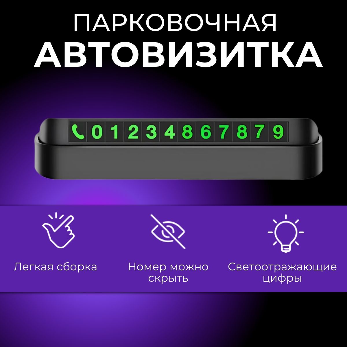 Автовизитка парковочная / табличка с номером телефона в машину/ номер телефона в автомобиль