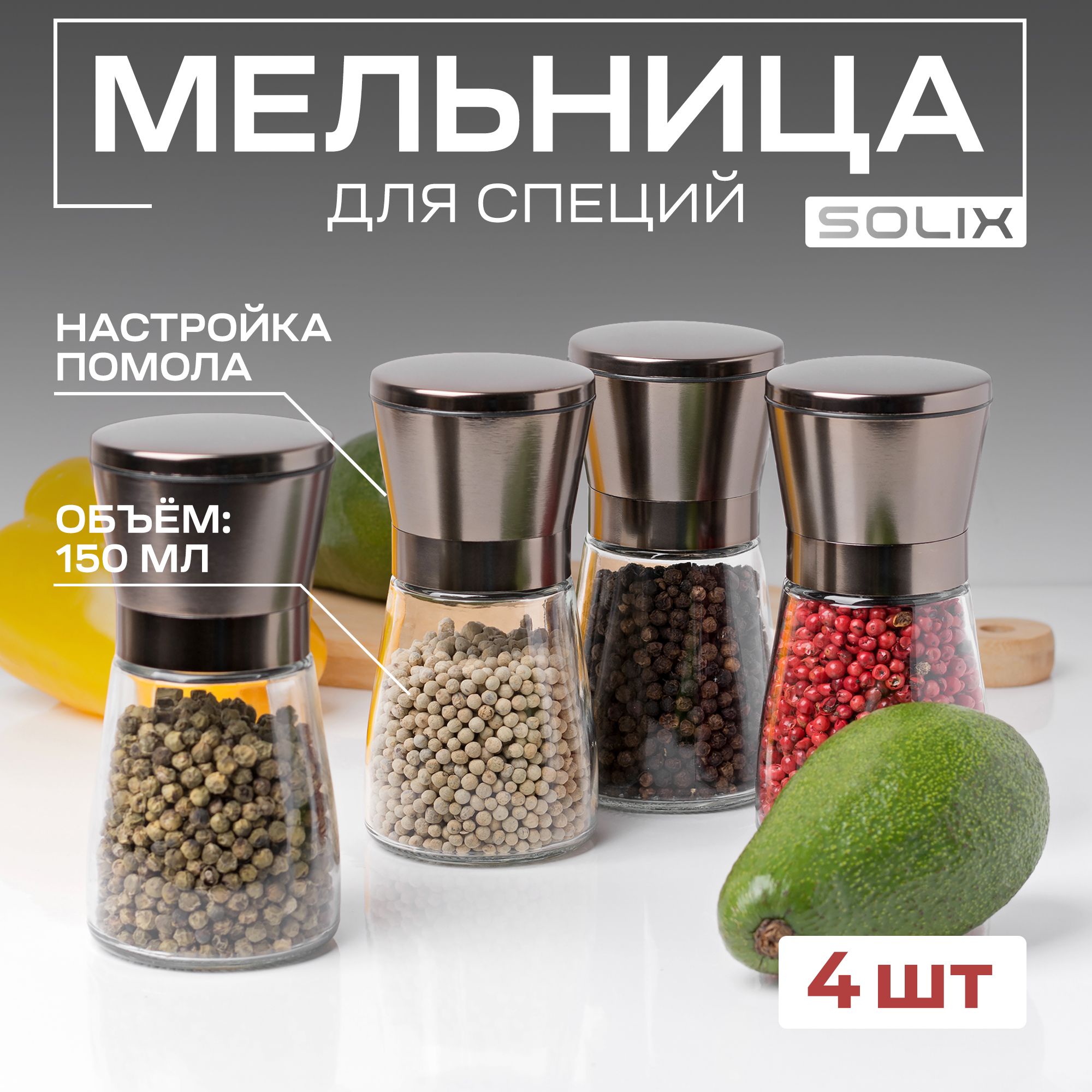 Мельница для перца, соли и специй SOLIX, 4шт, бронзовый