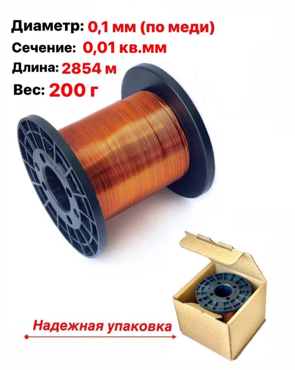 ОбмоточныйэмалированныйпроводПЭТВ-2диаметр0,1мм.200гр.(0,2кг)2854м.катушка1шт.