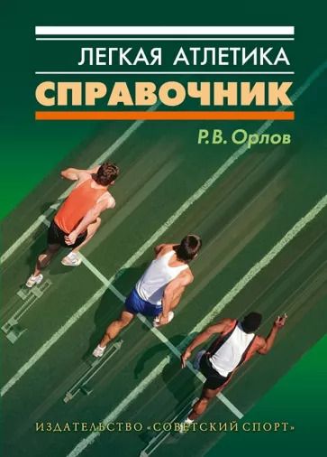 Легкая атлетика. Справочник | Орлов Ростислав Васильевич