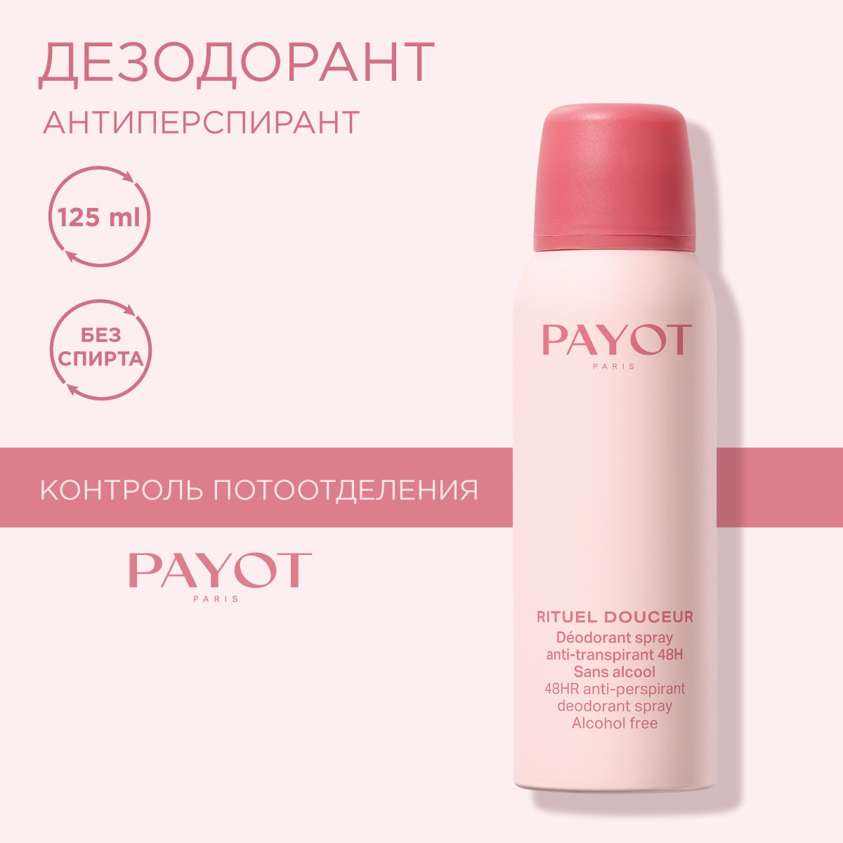 Payot Rituel Douceur Дезодорант женский спрей 48 часов действия освежающий от пота и запаха, без спирта 125 мл