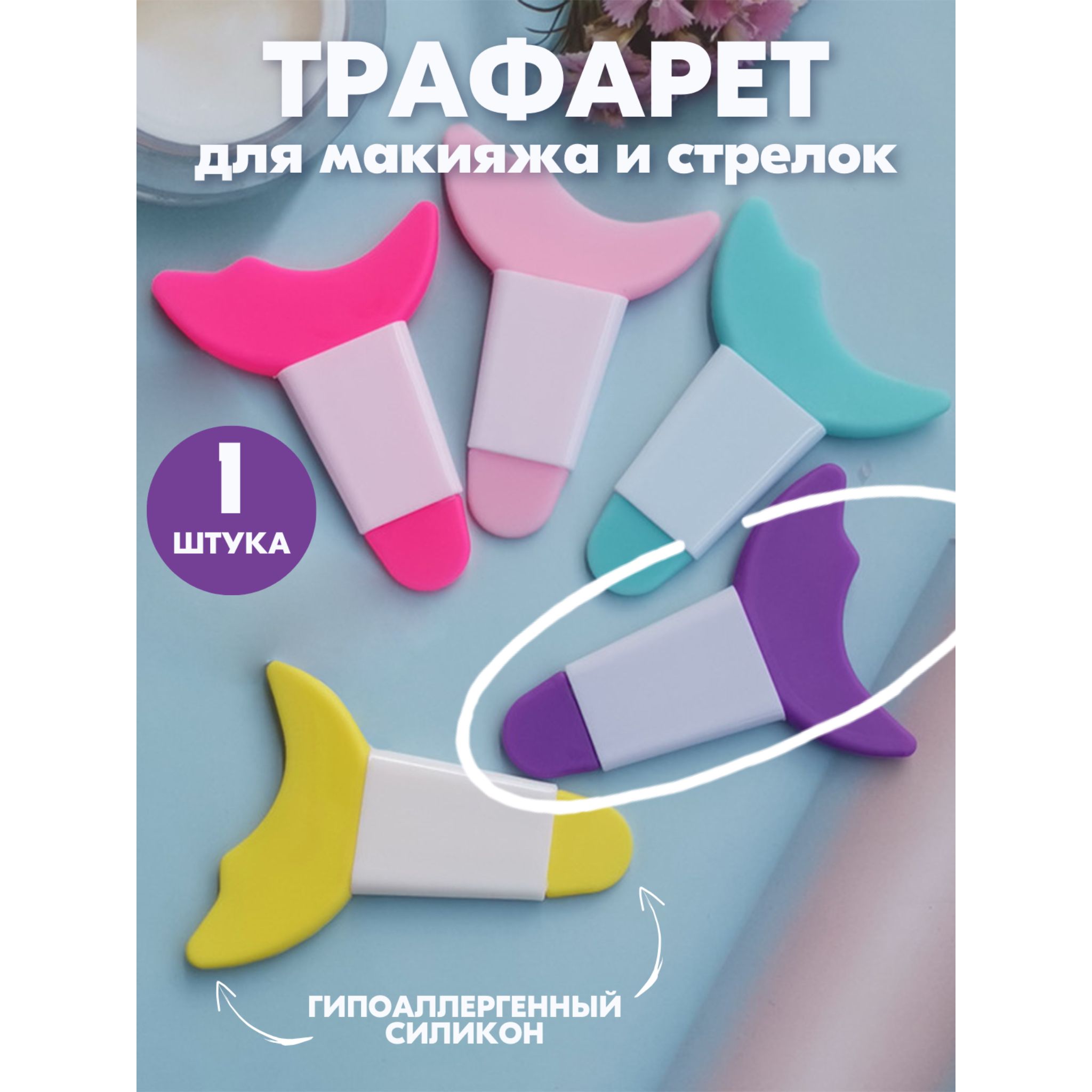 Силиконовый трафарет для макияжа и стрелок