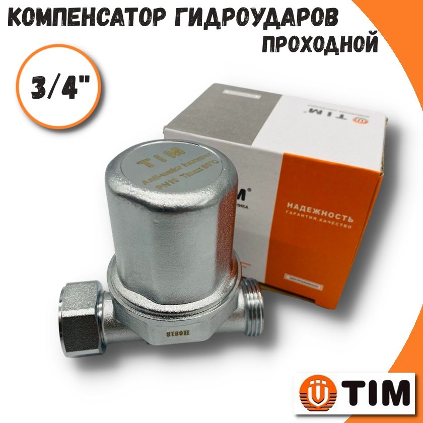 Гасительгидроударовпроходной3/4"TIM/Компенсаторгидроударов