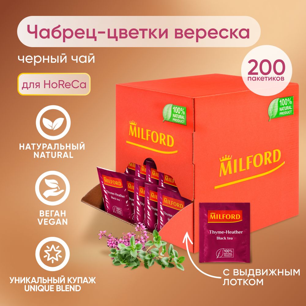 Чай в пакетиках 200 шт чёрный с чабрецом MILFORD bleak tea Thyme-Heather HoReCa Милфорд Мини опт