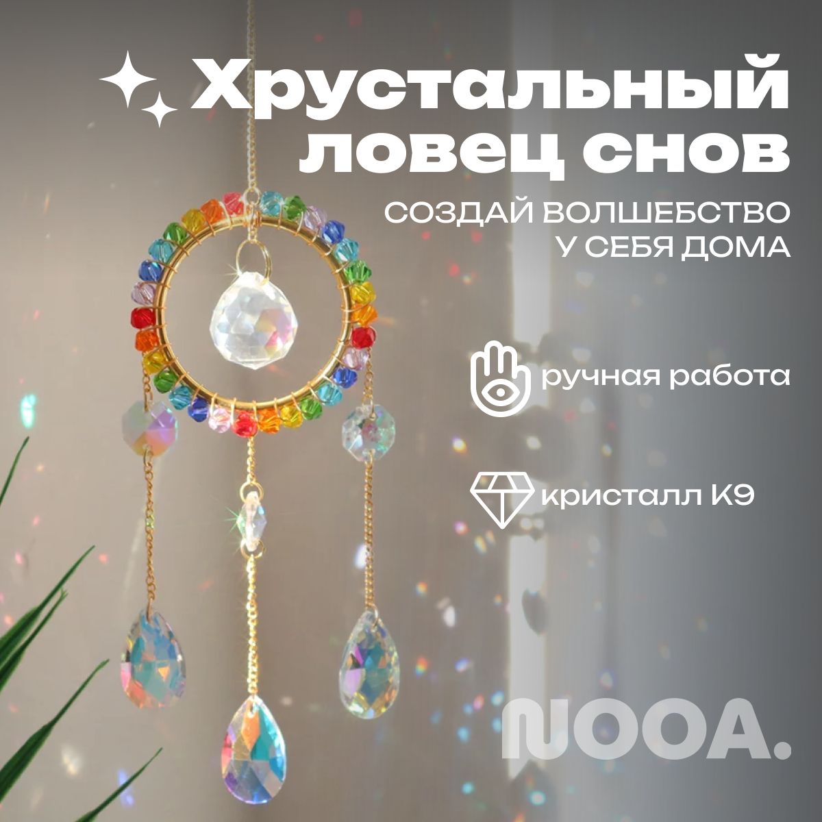 Украшение подвесное интерьерное NOOA Magic лгбт - купить по доступным ценам  в интернет-магазине OZON (1068731783)