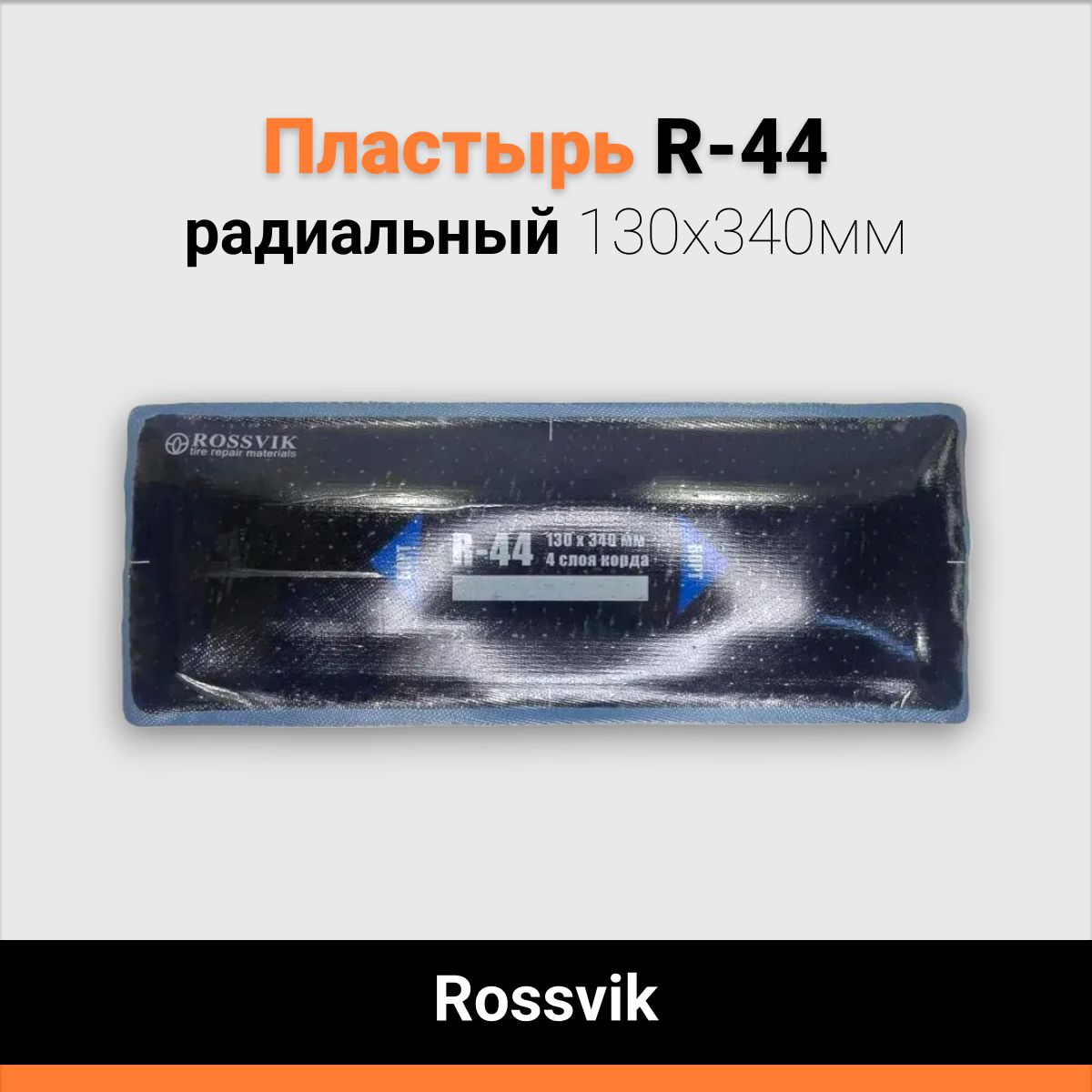 Пластырь радиальный R-44 130х340мм 4 слоя Rossvik