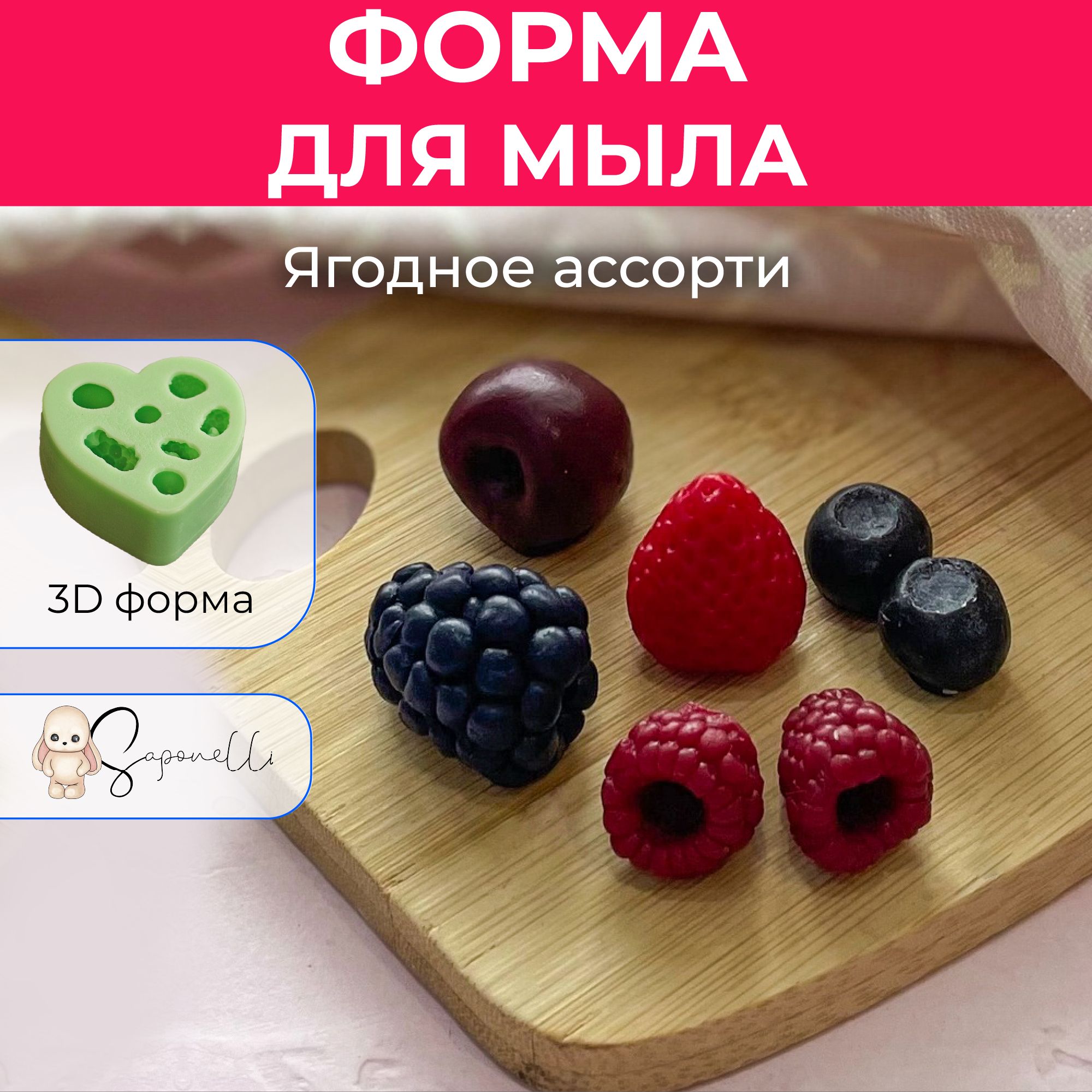 Форма для мыла Ягодное ассорти, Saponelli