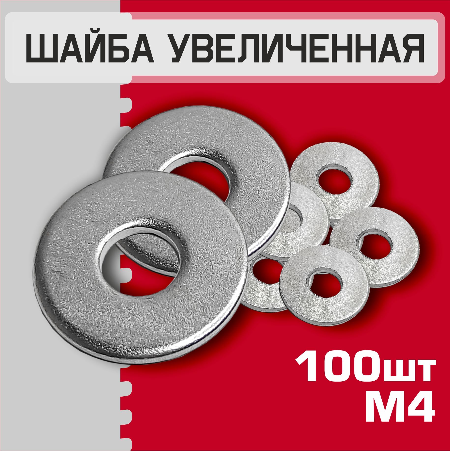 Шайба М4 увеличенная, 100 штук. Шайба плоская, усиленная, кузовная, DIN9021