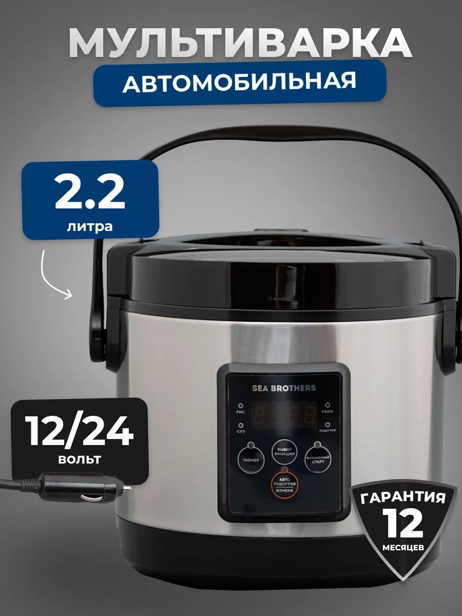 Sea brothers мультиварка автомобильная. Sea brothers мультиварка автомобильная. Sea brothers мультиварка автомобильная. Автомобильная мультиварка «auto-gift» 12в/24в. Мультиварка sea brothers инструкция.