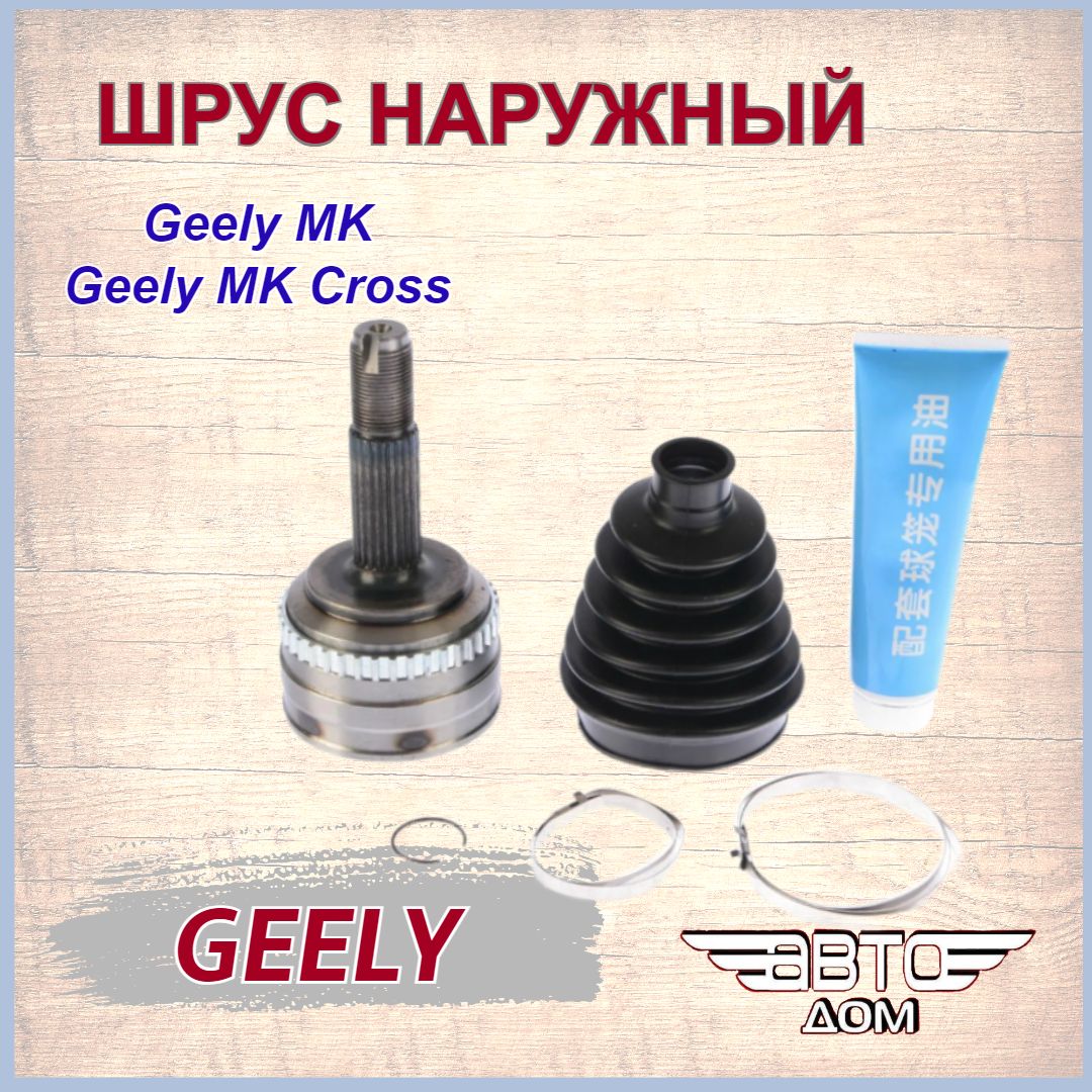 Шрус наружный(30 внутр.,24 наружн.шлицов) Джили МК/МК Кросс/Geely MK/MK  Cross, арт. 101400335401 - арт. 101400335401 - купить по выгодной цене в  интернет-магазине OZON (886814491)