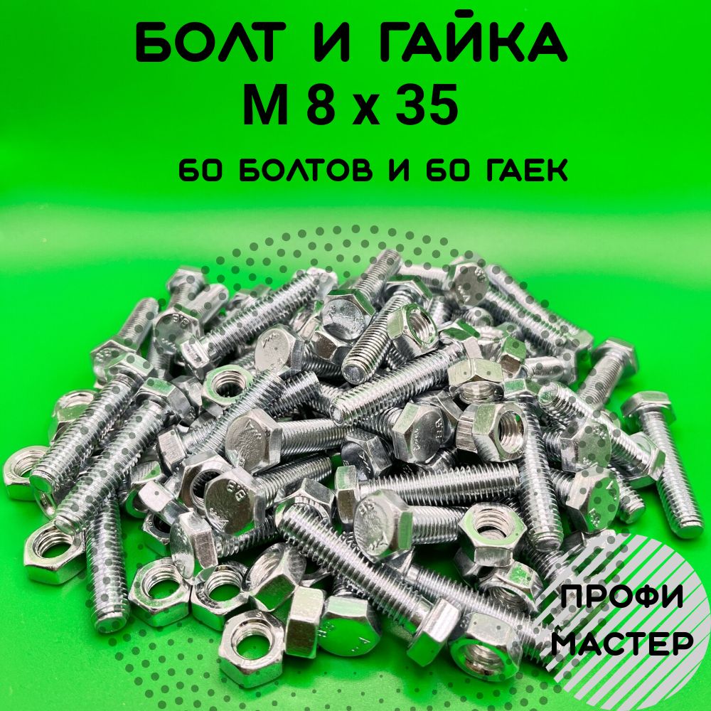 Болт М8х35 шестигранный с гайкой Цинк по 60 штук каждого Цинк