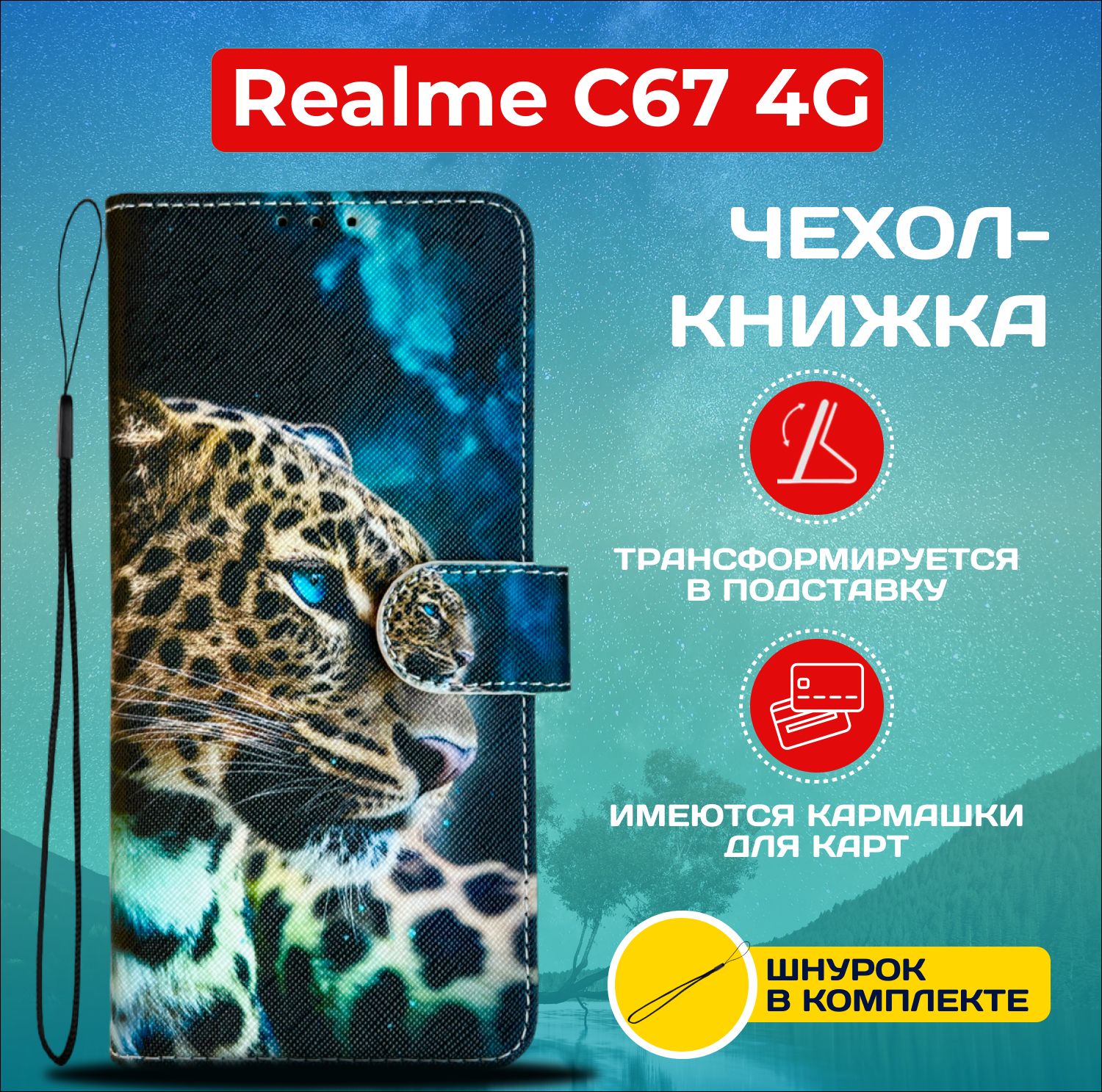 ЧехолкнижкаwalletcaseдляRealmeC674G/РеалмиС674Gсрисунком(Леопард)