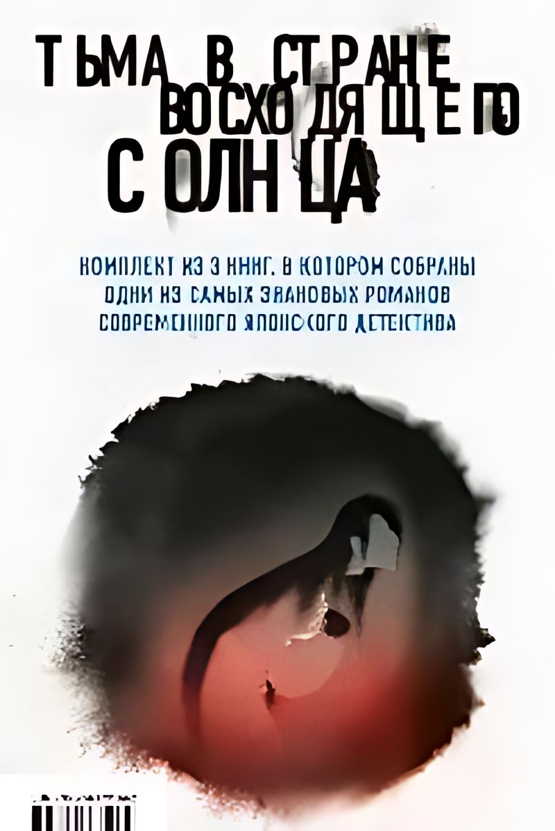 Тьма в Стране восходящего солнца : комплект в 3 кн. : Полупризнание Хиддэо  Ёкояма. Голос греха Такэси Сиота. Лето злых духов Убумэ Нацухико Кёгоку -  купить с доставкой по выгодным ценам в интернет-магазине OZON (1622373293)