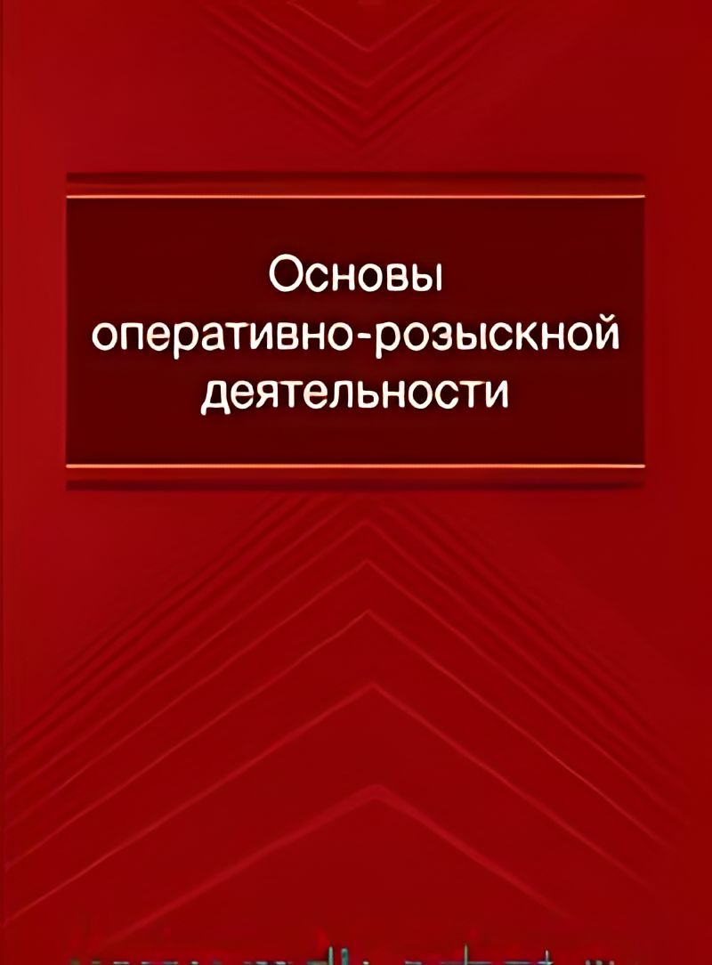 Правовую основу оперативно розыскной деятельности составляет. Правовую основу оперативно розыскной деятельности составляет