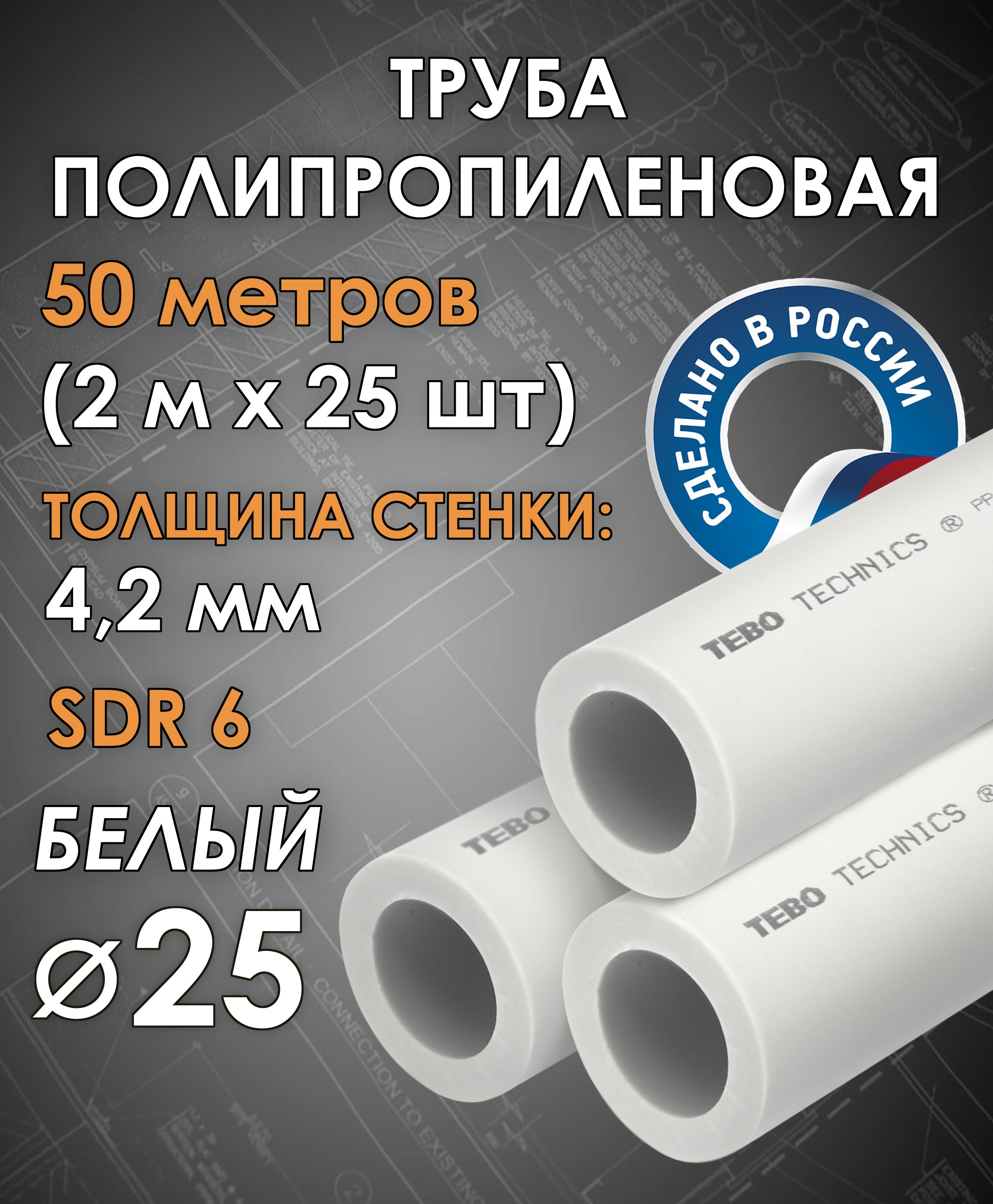 Труба полипропиленовая 25 мм (SDR 6, PN 20) / 50 метров (2 м х 25 шт) /  Tebo (БЕЛЫЙ) - купить по выгодной цене в интернет-магазине OZON (1017851598)