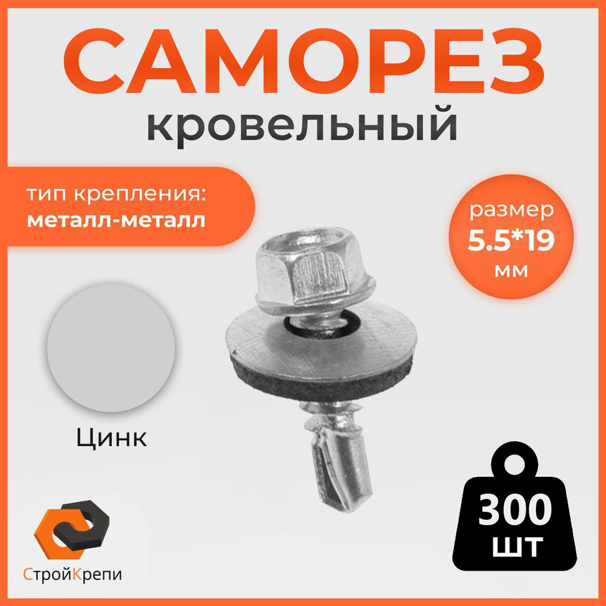 СтройКрепи Саморез 5.5 x 19 мм 300 шт. 1.3 кг.