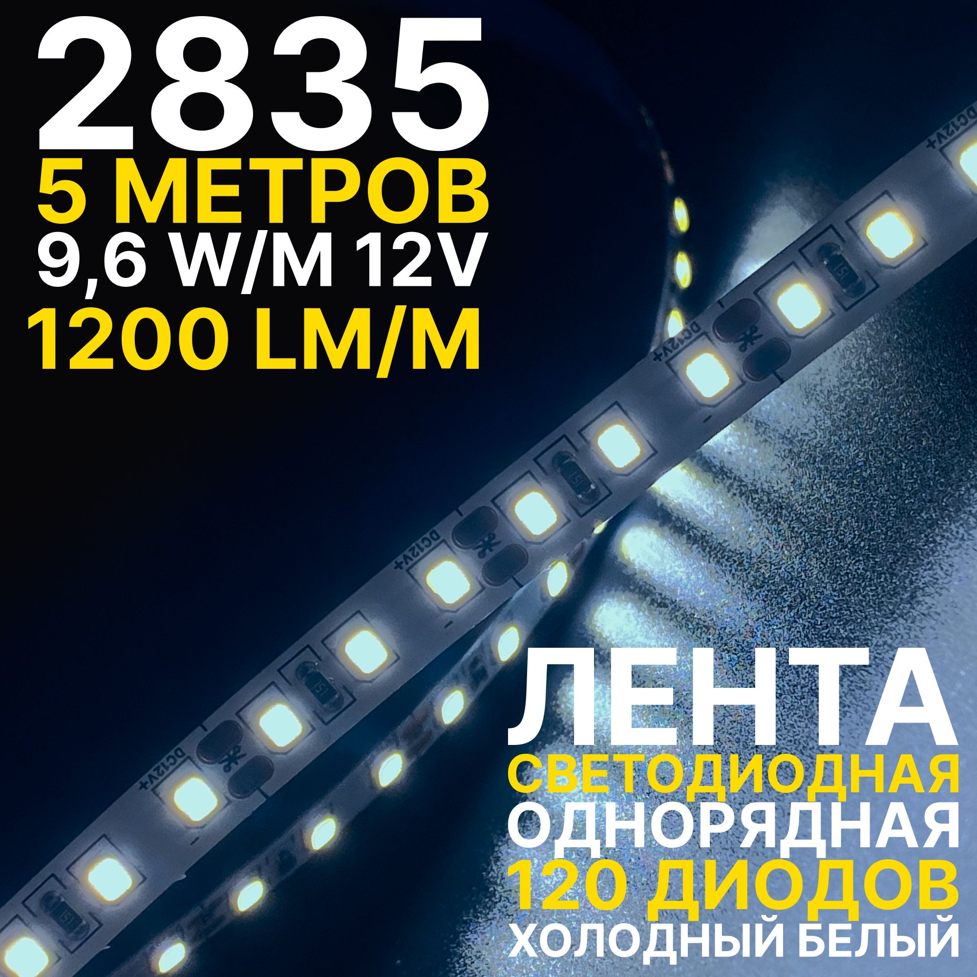 Светодиоднаялентапремиум,холодныйбелыйсвет,5метров9,6В,120LED/m,5м,2835120LED12V