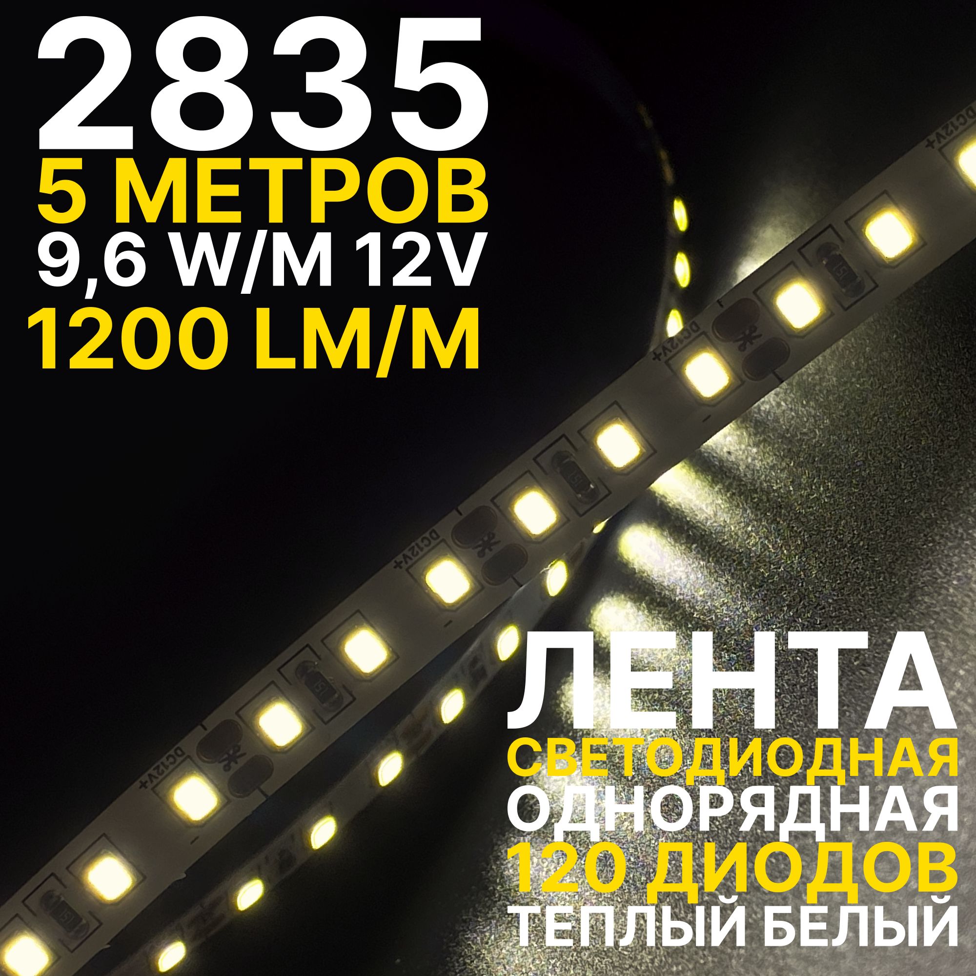 Светодиоднаялентапремиум,теплыйбелыйсвет,5метров9,6В,120LED/m,5м,2835120LED12V