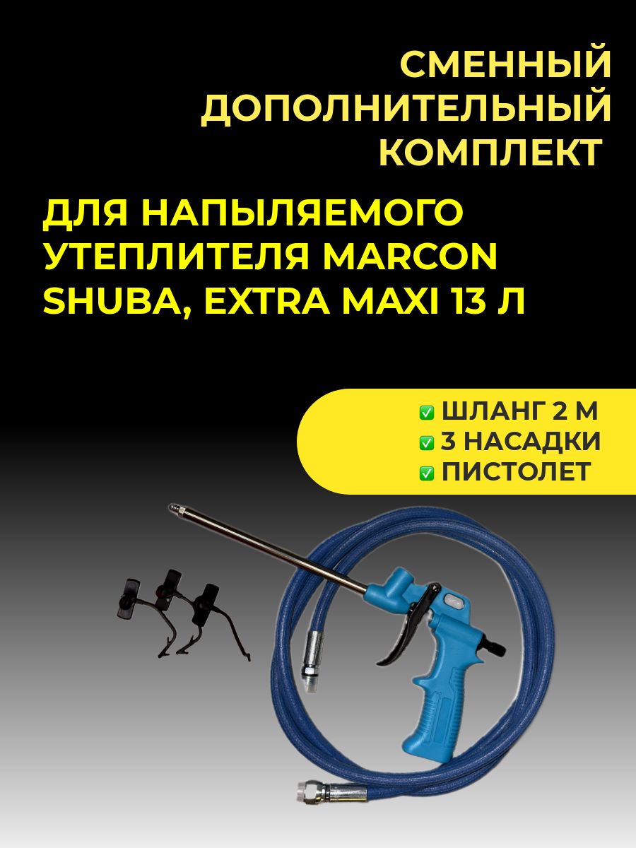 СМЕННЫЙдополнительныйкомплектшланг2М+пистолет+3насадкидлябаллонаMARCONSHUBA,EXTRAMAXI