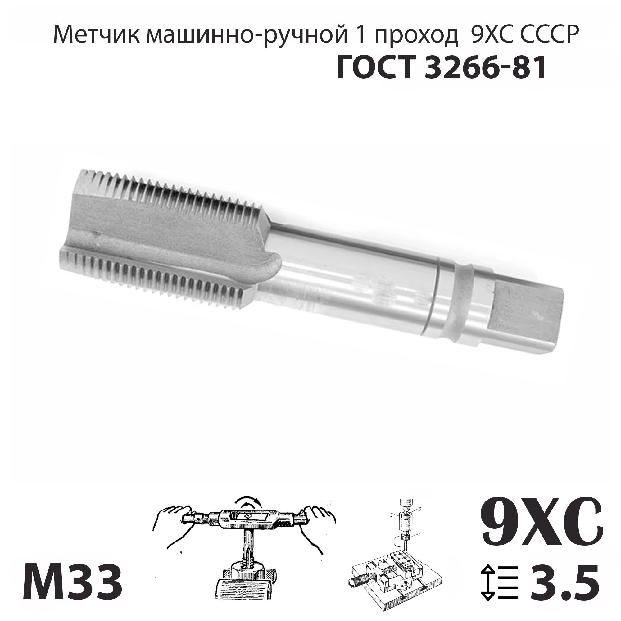 Метчик мр М33х3,5 СССР ГОСТ 3266-81 1 проход