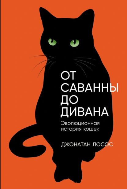 От саванны до дивана: Эволюционная история кошек | Лосос Джонатан Б. | Электронная книга