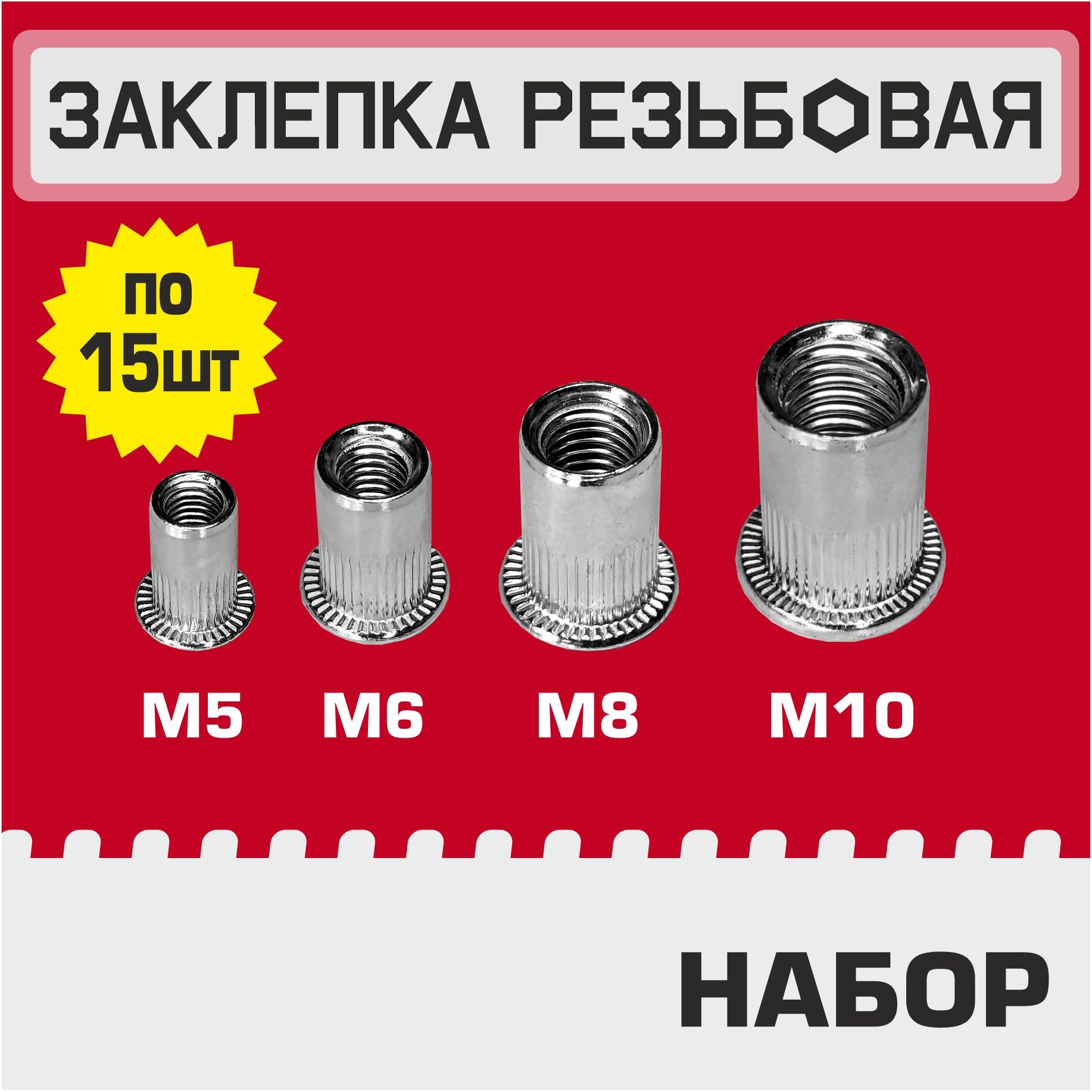 Заклепка резьбовая набор М5-М10, по 15шт, гаечная, винтовая клепка, оцинкованная сталь, стандартный борт.