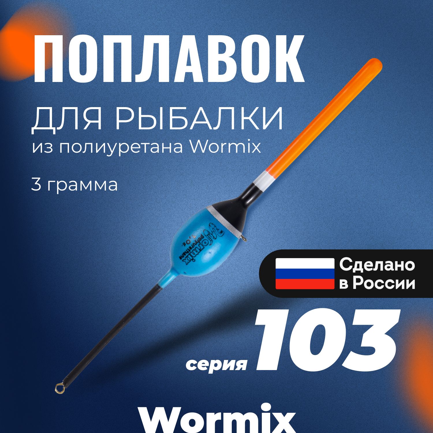 Поплавок для летней рыбалки из полиуретана Wormix, 1 шт., 3 гр.