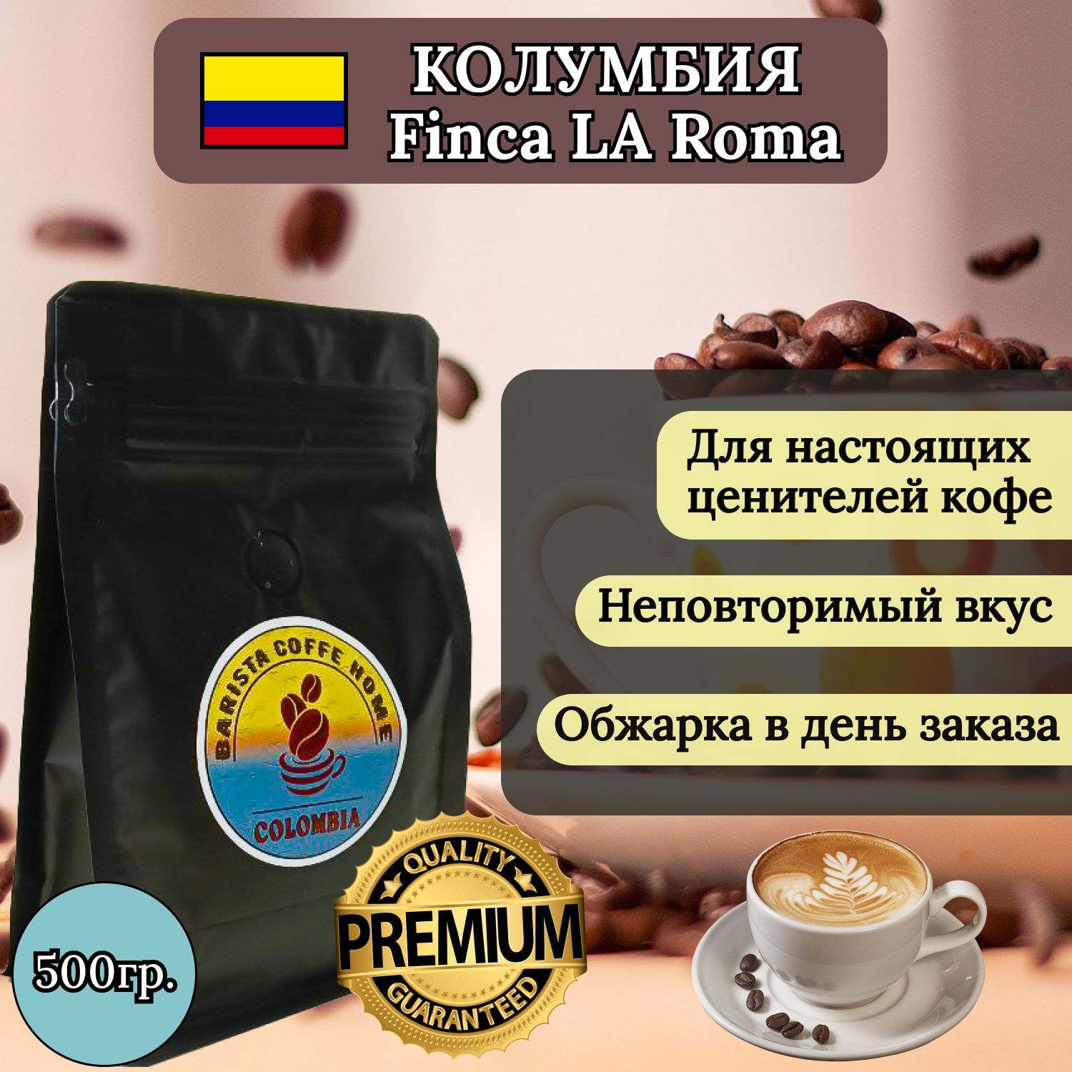 КофевзёрнахКолумбияFincaLaRoma100%specialtyкофе(500гр).Длягурманов