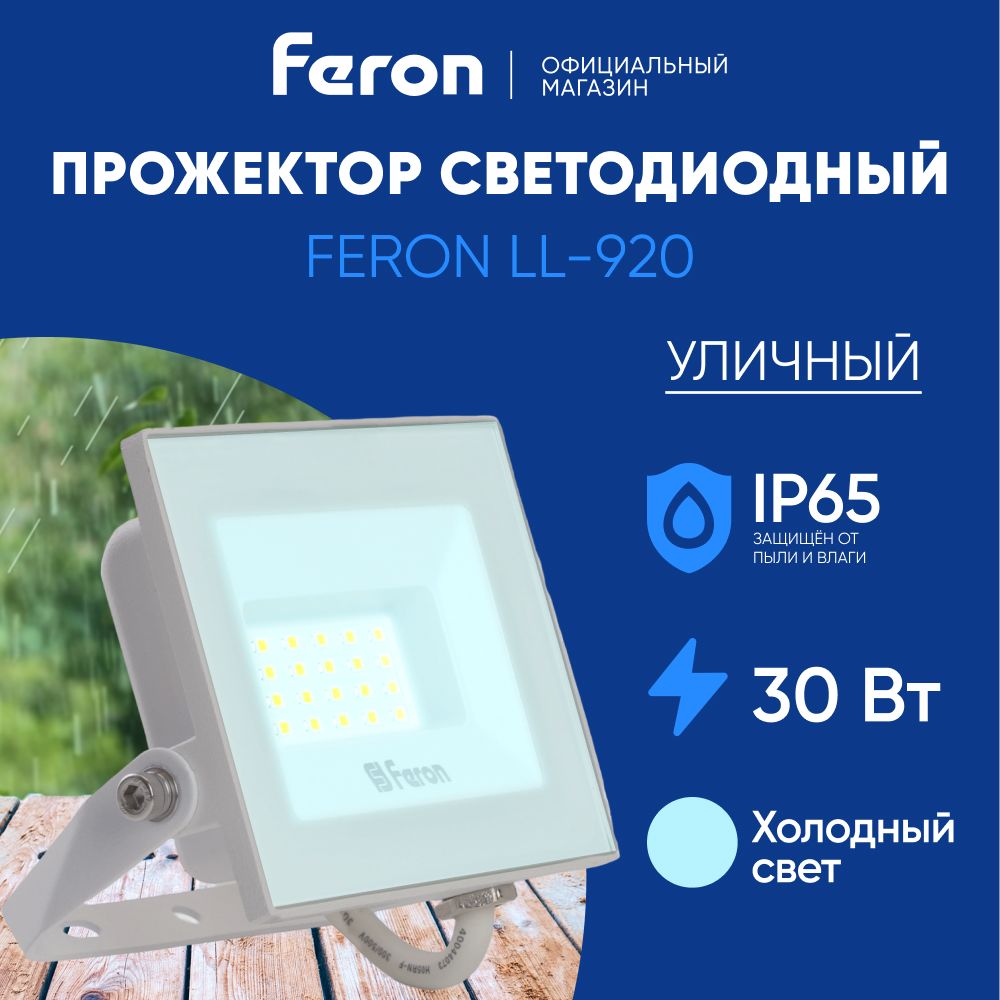 Прожектор светодиодный уличный 30 Вт / 6400К IP65 30W / Feron LL-920 29496