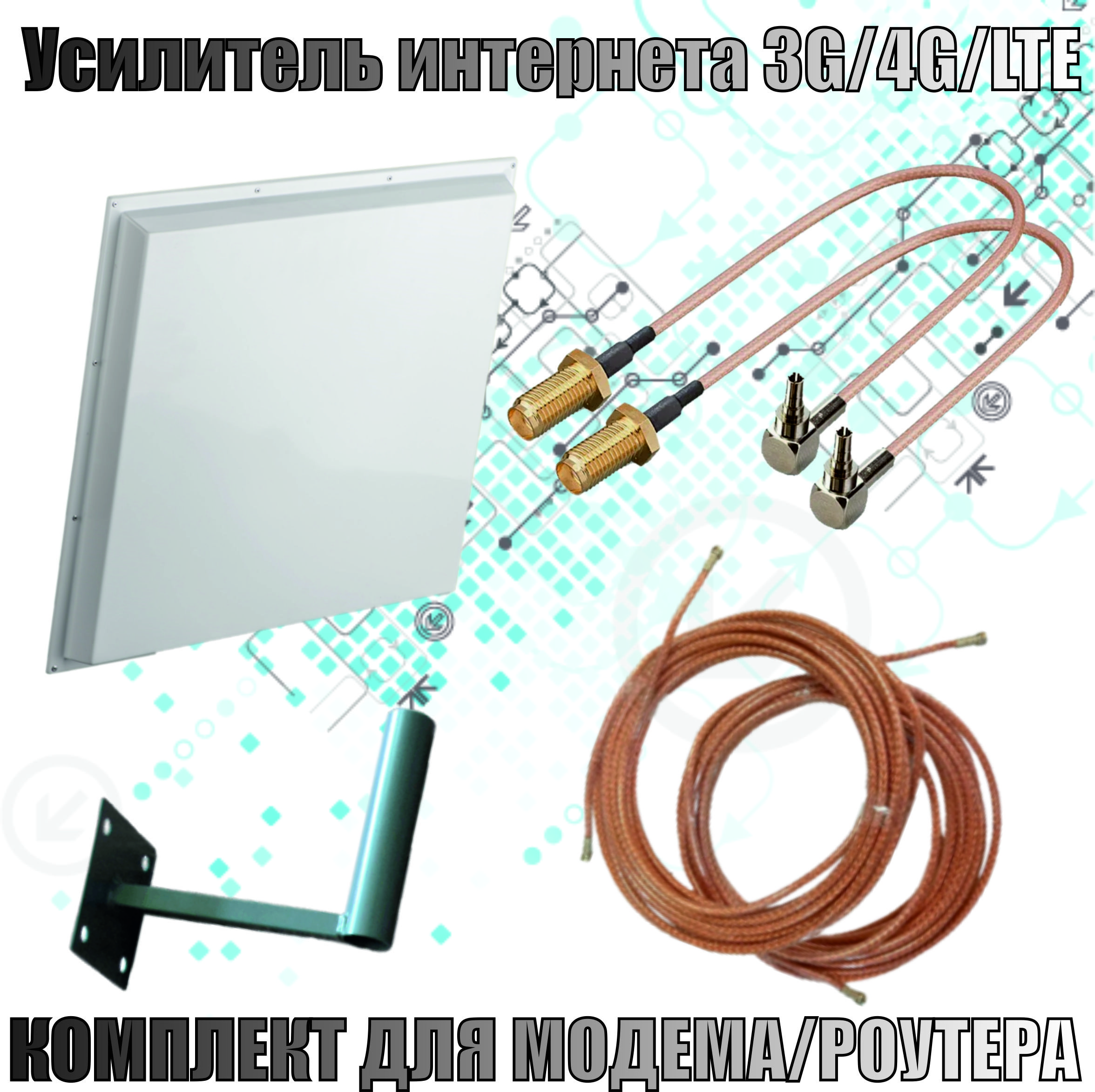 Антенна 20Дб -1700/2700 3G/4G MIMO(2*F-female)+ пигтейлы CRC9-F + кабельная сборка + кронштейн - для усиления сотового, интернет сигнала (для модема)