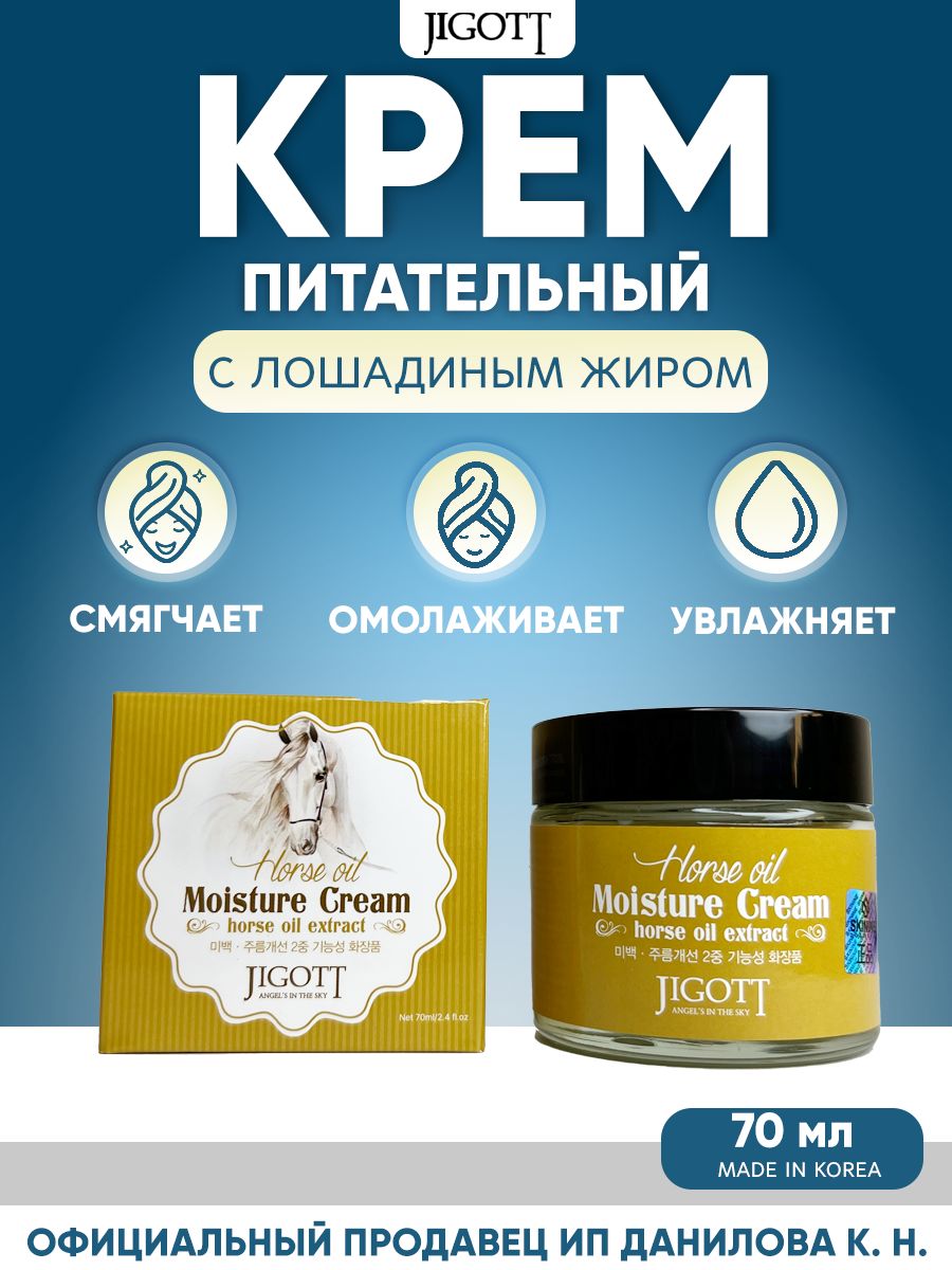 Jigott Horse Oil Extract Moisture Cream Крем для лица с лошадиным жиром