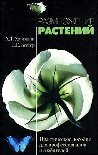 Размножение растений. Практическое пособие для профессионалов и любителей | Хартманн Хадсон Т., Кестер Дейл Е.