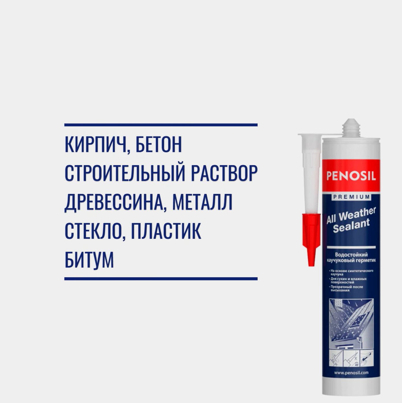 PENOSILPremiumSealant,каучуковый,всепогодный,прозрачный,280мл