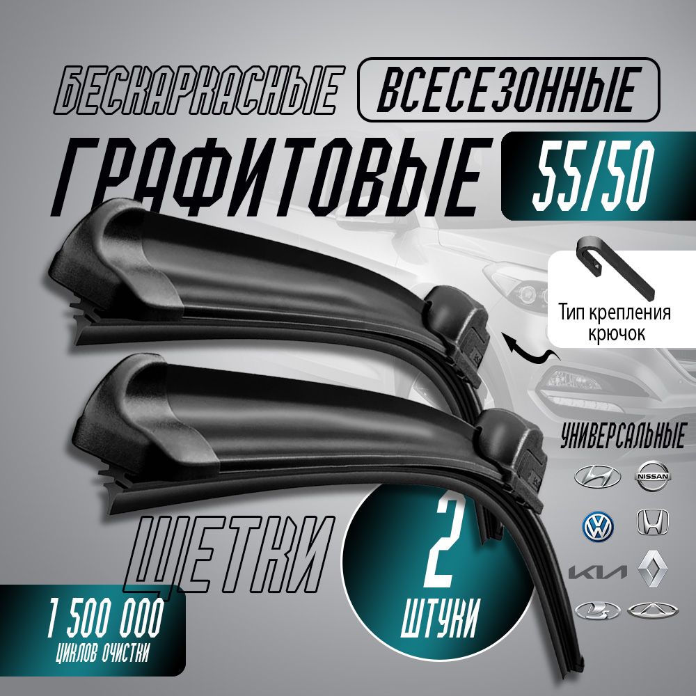 Щеткистеклоочистителя550/500наRenaultLogan/KiaMagentis/FordMondeoдворникибескаркасные