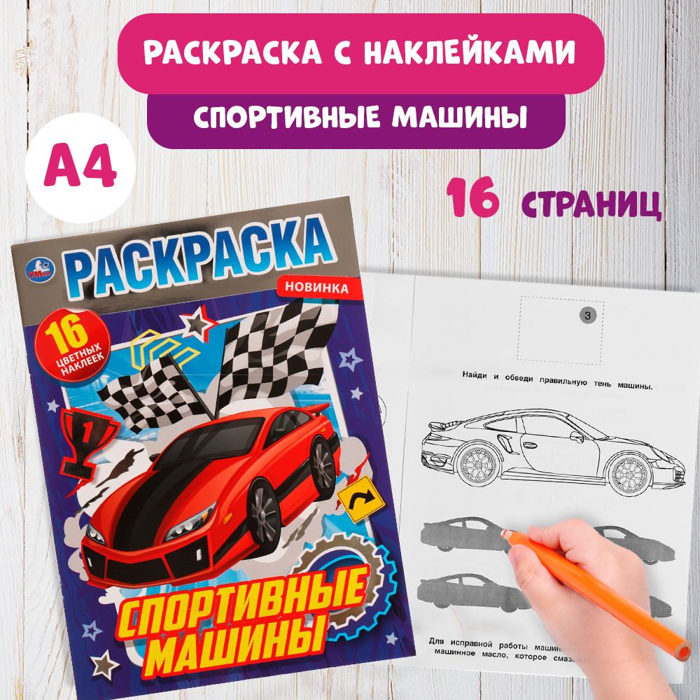 Раскраска с фольгой для мальчиков Спортивные машины 16 стр.(А4). - купить с  доставкой по выгодным ценам в интернет-магазине OZON (1054470974)