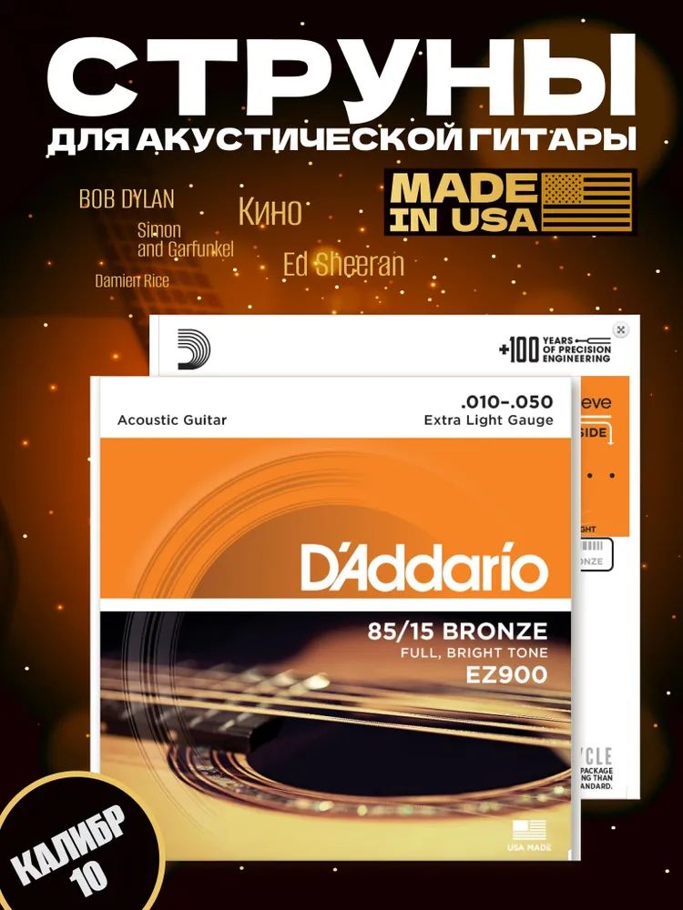 Струны для гитары акустической металлические комплект 6 шт D Addario EZ900