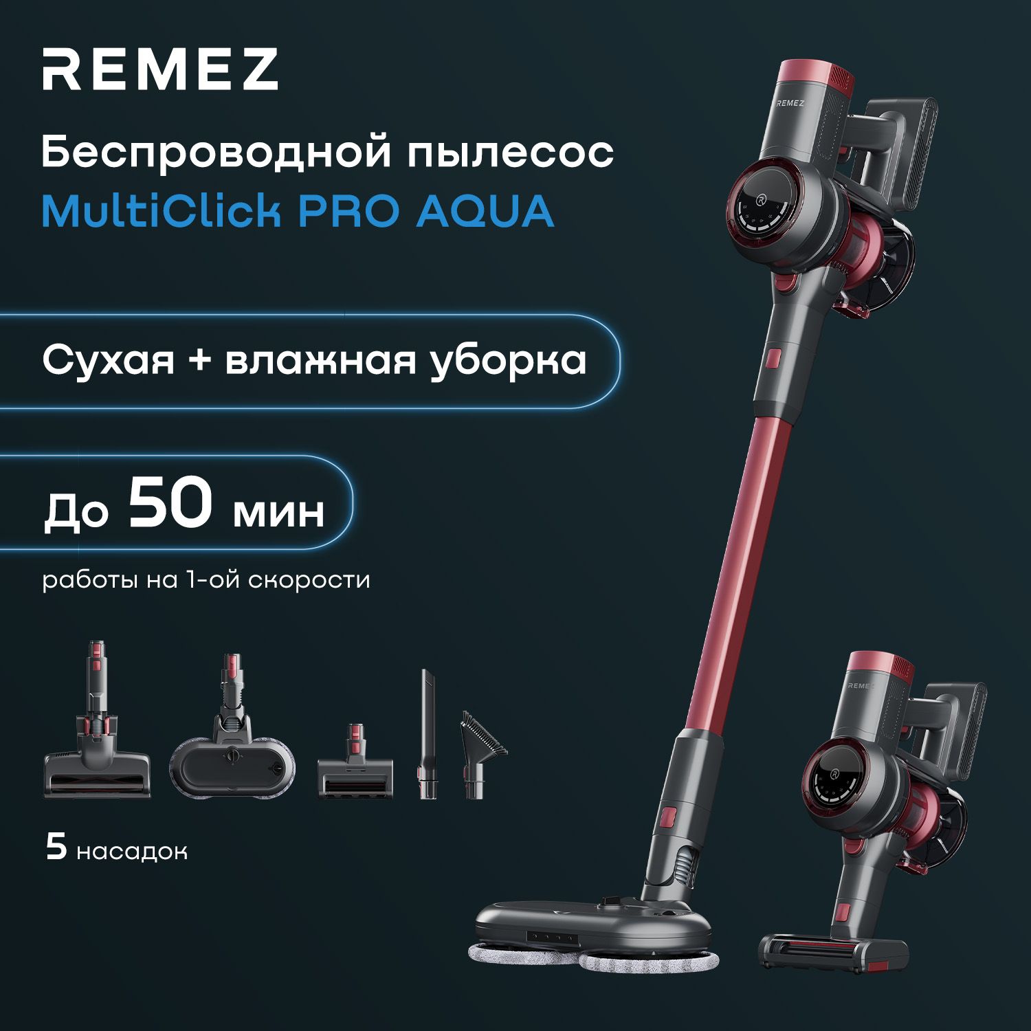 Беспроводной вертикальный пылесос для сухой и влажной уборки REMEZ RMVС-504  MultiClick Pro Aqua