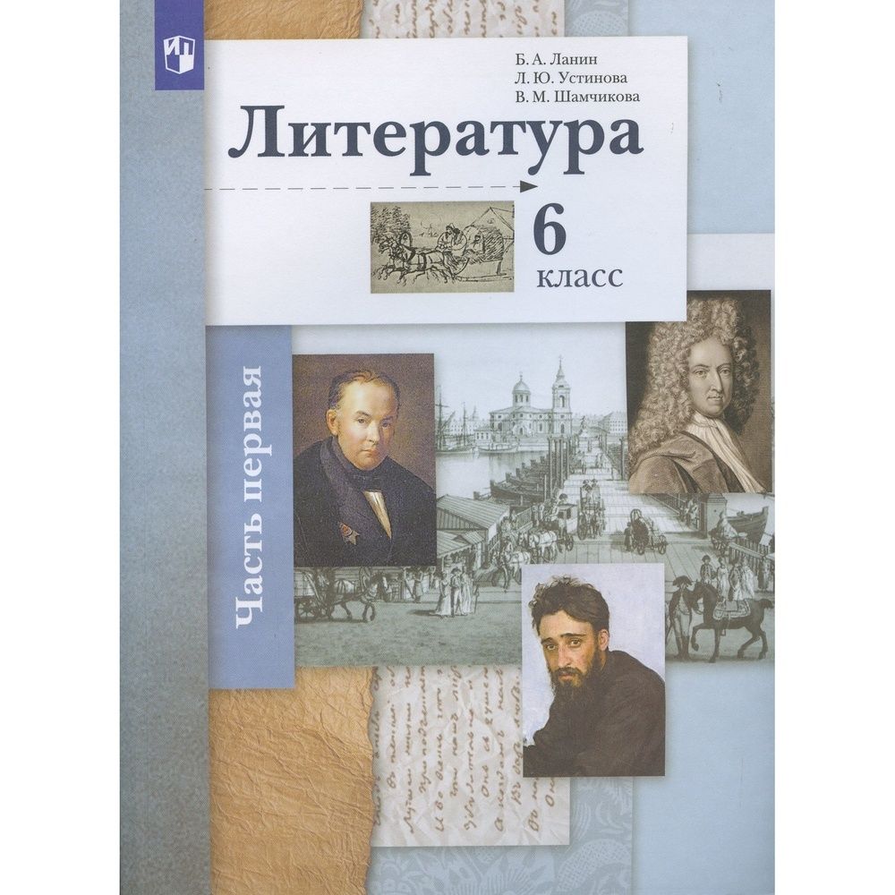 Литература 6 класс. Ученик по литературе 6 класс. Литература 6 класс учебник просвещение. Учебник литературы 6 класс в электронном виде. Литература 6 класс учебник.