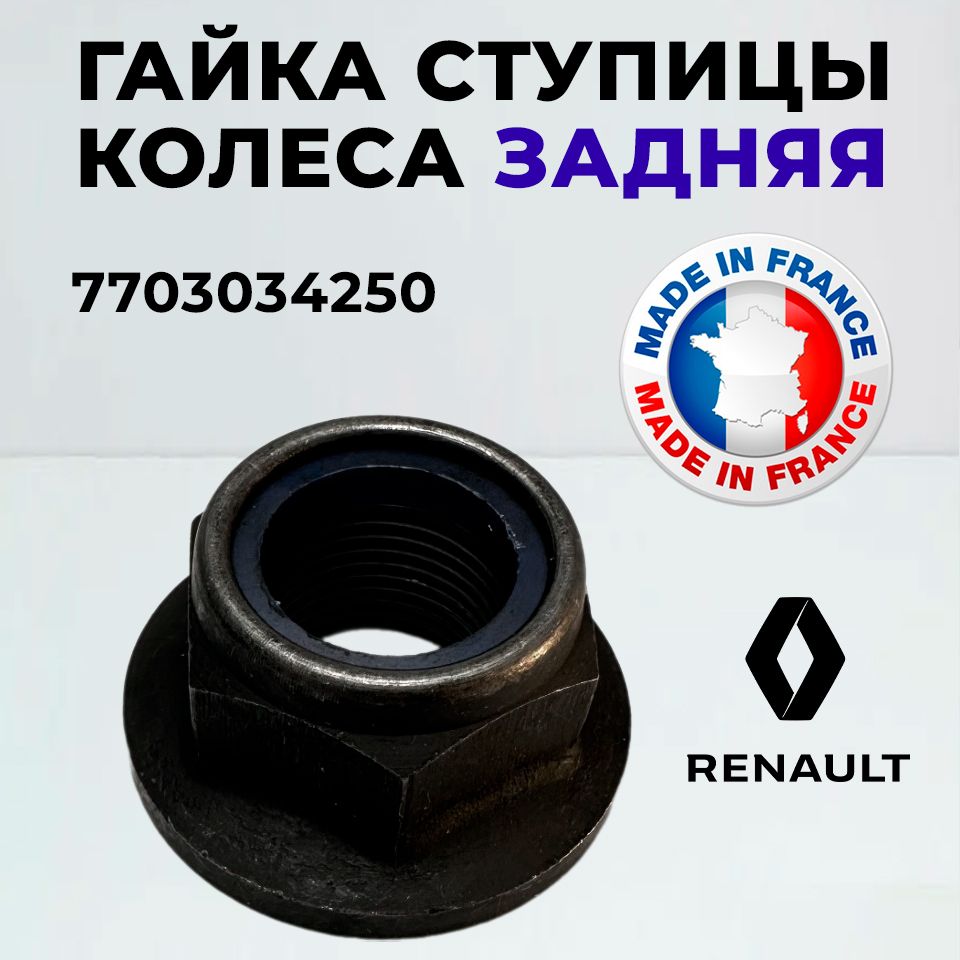 ГайкаступицыколесаRenault7703034250задняяМ20*1,5дляRenaultClioLoganLoganStepwayMeganeModusSanderoStepway/1шт