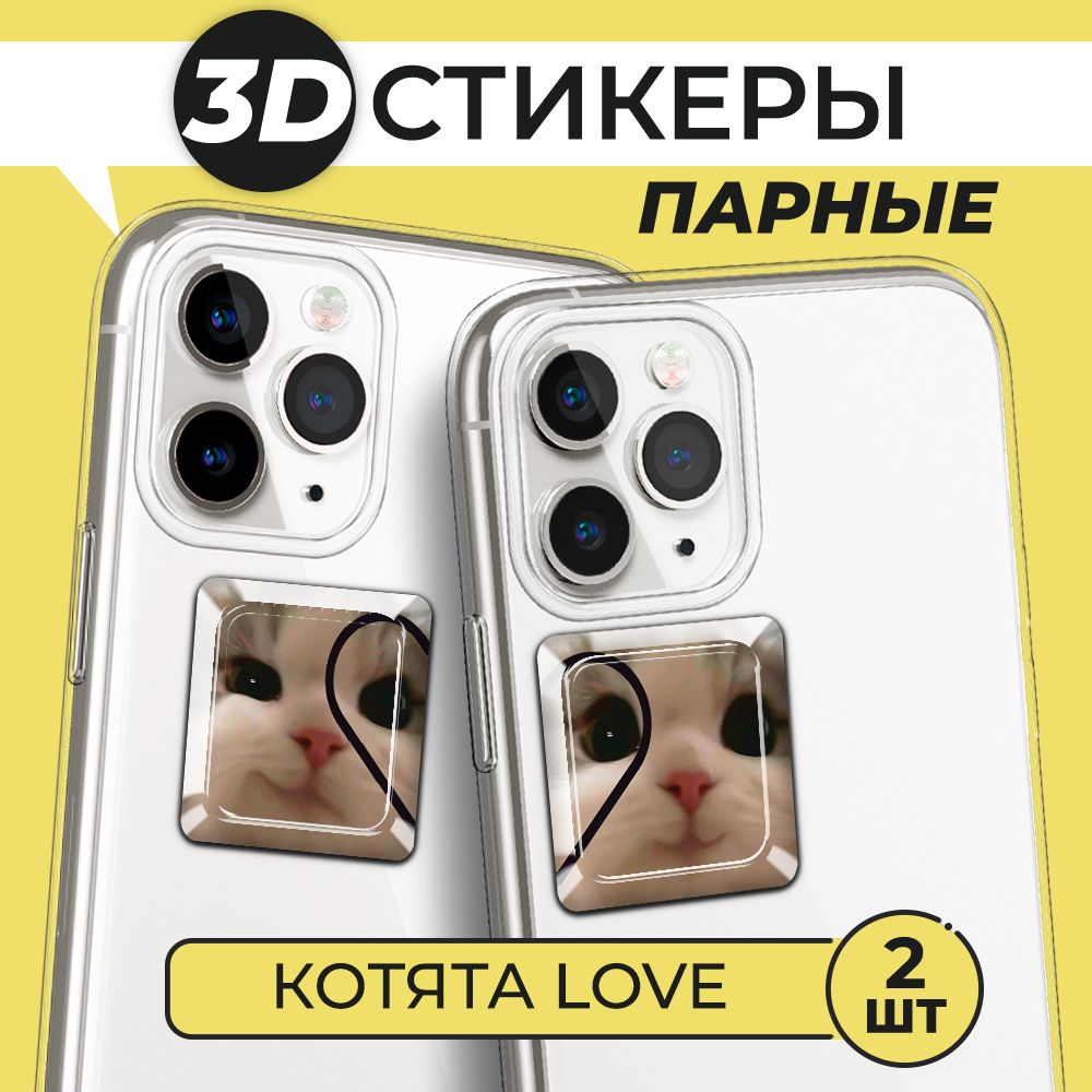 3Дстикерыпарныенателефон,3DнаклейкиКотятаLove