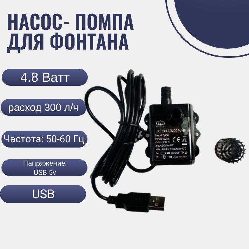 Насос-помпадляфонтана4.8W,300L/H.USBнасос-помпадляаквариумапогружнойсдвумясосками8.5ммисрегулировкоймощности.