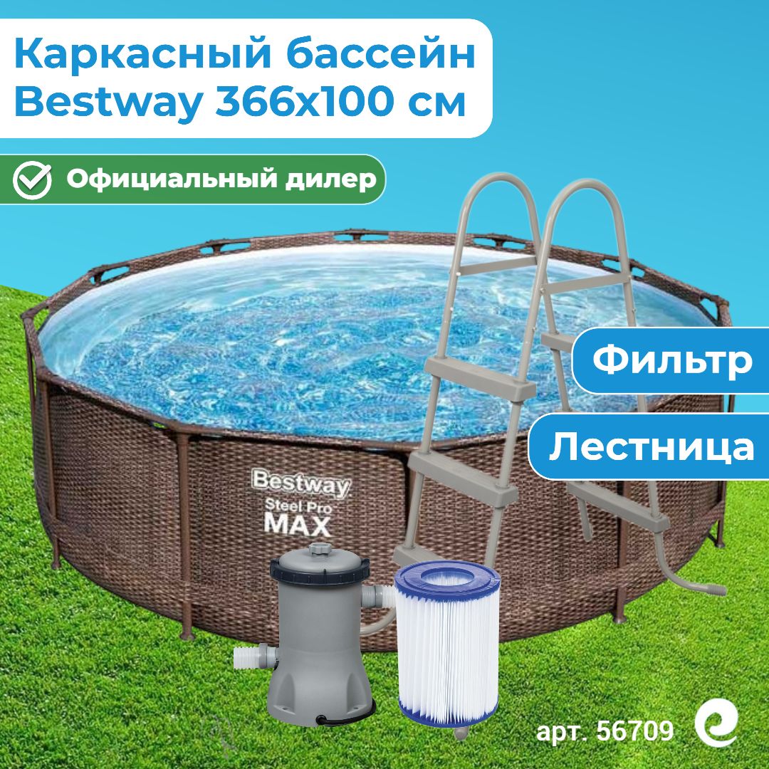 Бассейн каркасный круглый Bestway Steel Pro Max 56709, картриджный фильтр-насос, картридж, лестница, 366х100 см, 9150 л / Бассейн для дачи