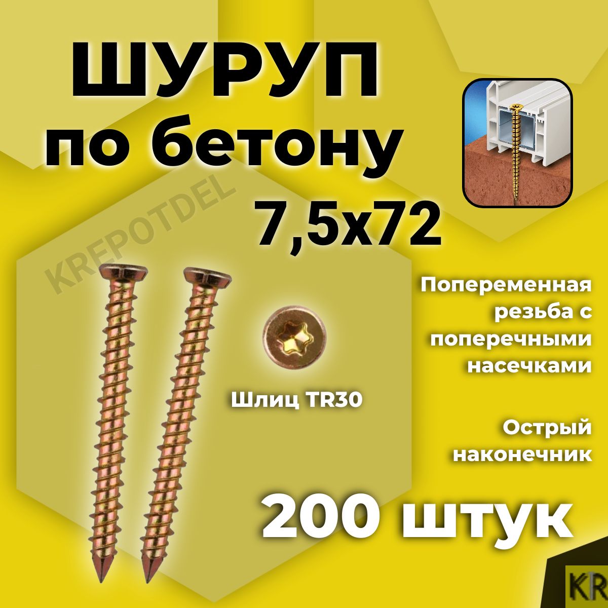 Шуруп по бетону 7,5 х 72 мм 200 шт. Нагель, Анкер по бетону