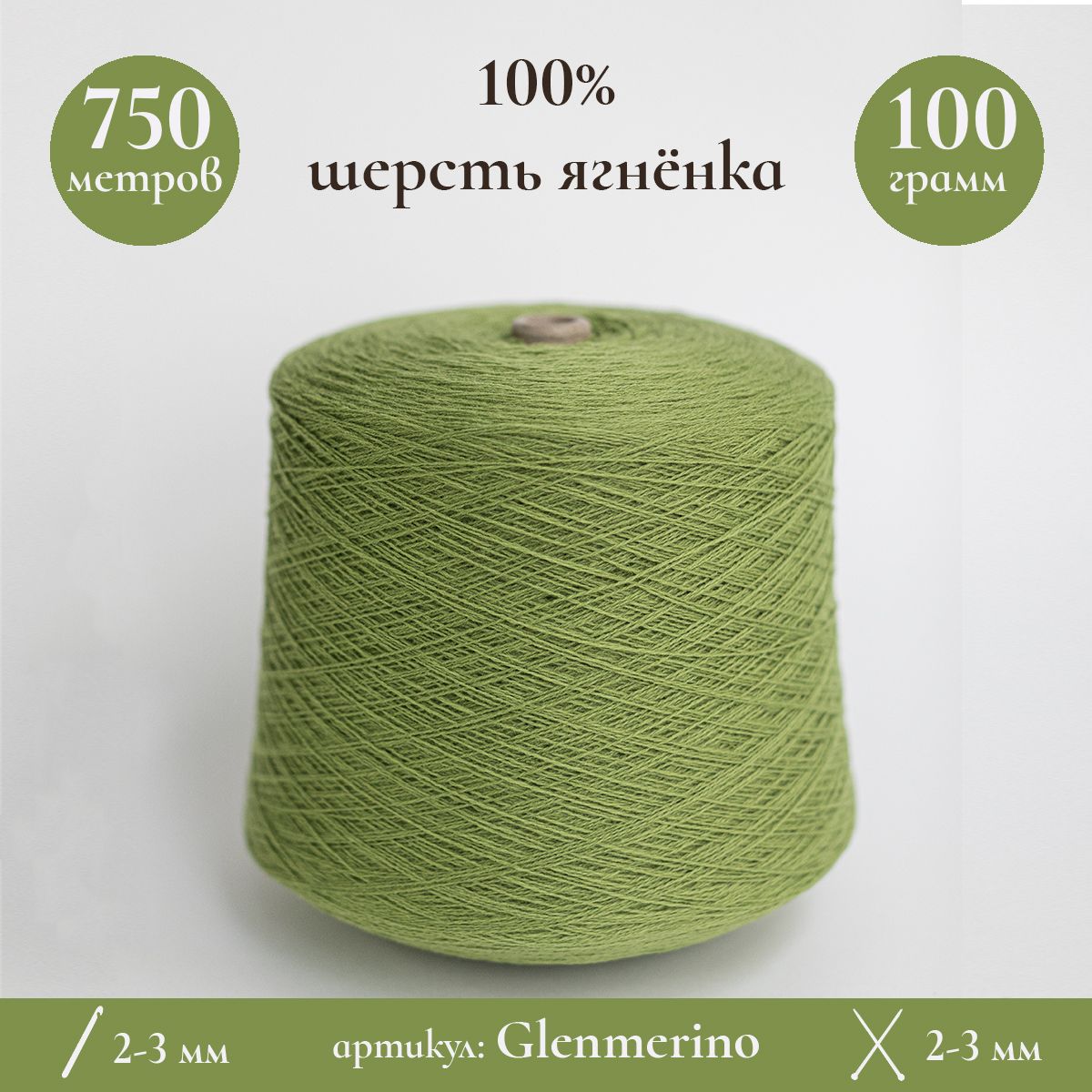 БобиннаяпряжаGlenmerino,750м/100г,100%шерстьягненка,300г