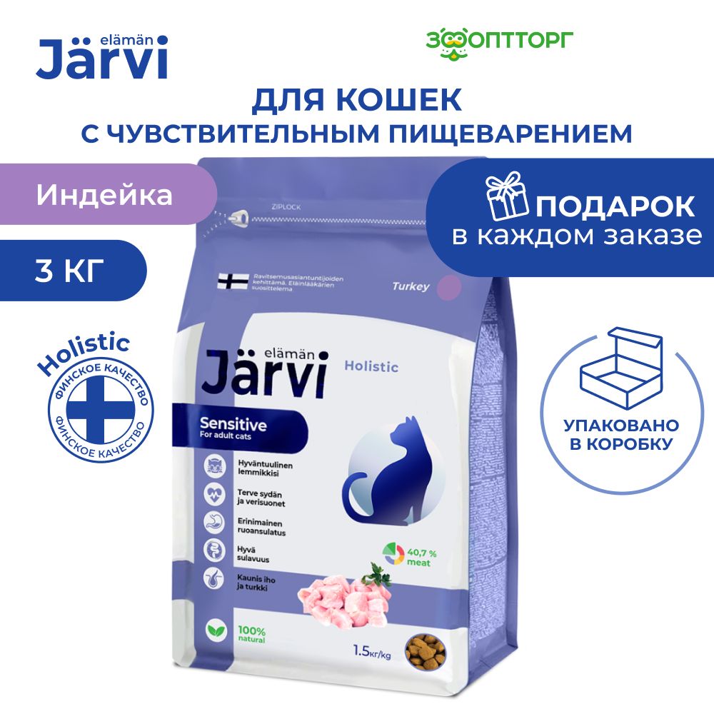 Сухой корм Jarvi полнорационный для взрослых кошек с чувствительным пищеварением с индейкой, 3 кг