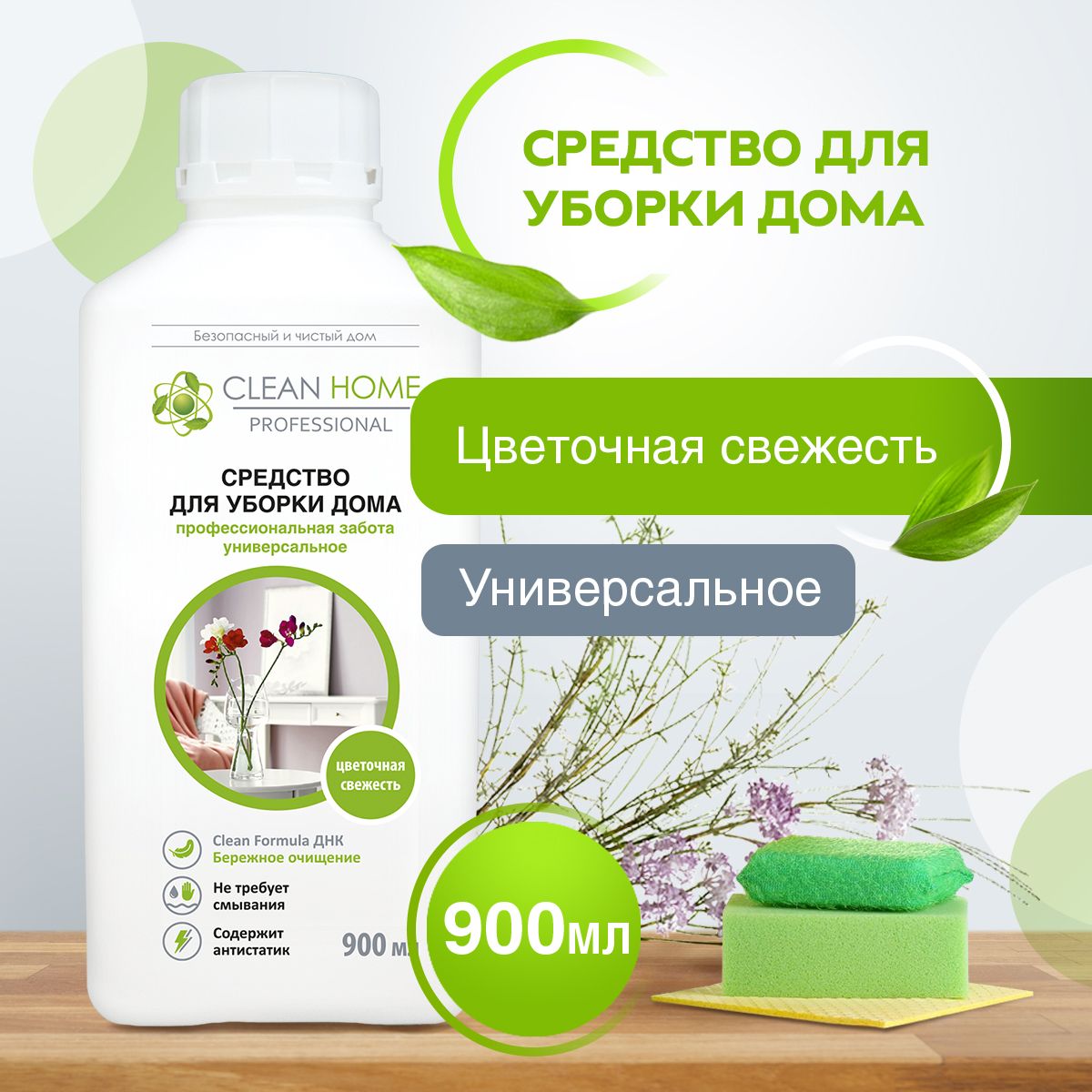 ЭКОСредстводлямытьяполаиуборкиповерхностейCleanHomeЦветочнаясвежесть900мл