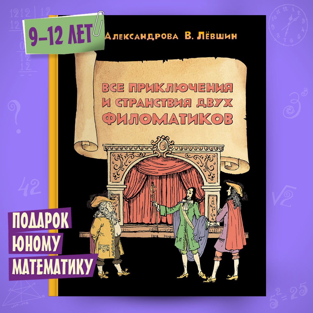 Все приключения и странствия двух филоматиков | Александрова Э., Левшин  Владимир Артурович - купить с доставкой по выгодным ценам в  интернет-магазине OZON (964411995)