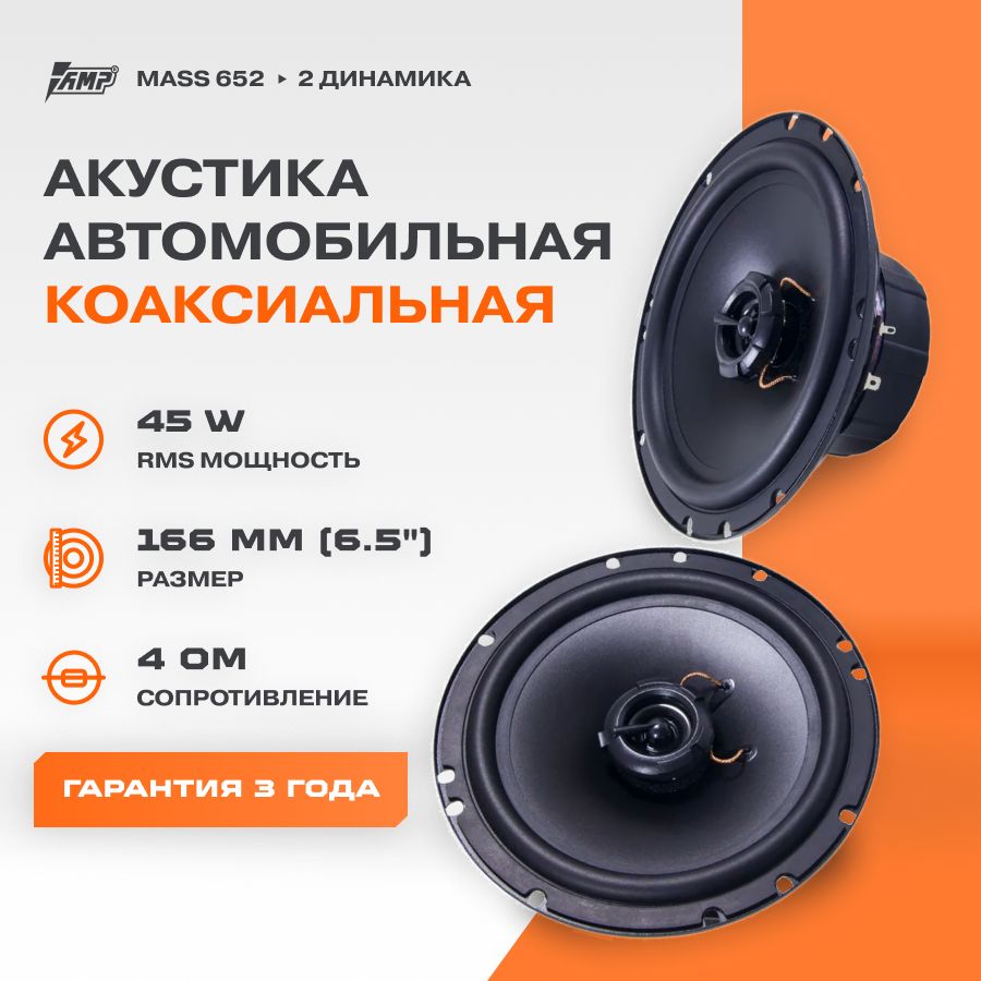 Акустика коаксиальная AMP MASS 652 / Колонки автомобильные 16 см / Комплект  2 динамика / - купить по выгодной цене в интернет-магазине OZON (337561819)