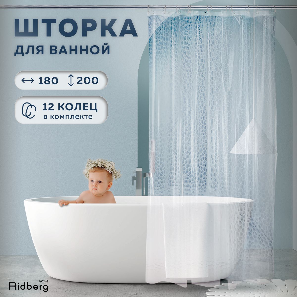 Штора для ванной 200x180 см Ridberg Home Шторы_прозрачные_Ridberg_Ридберг -  купить по выгодным ценам в интернет-магазине OZON (1053865005)