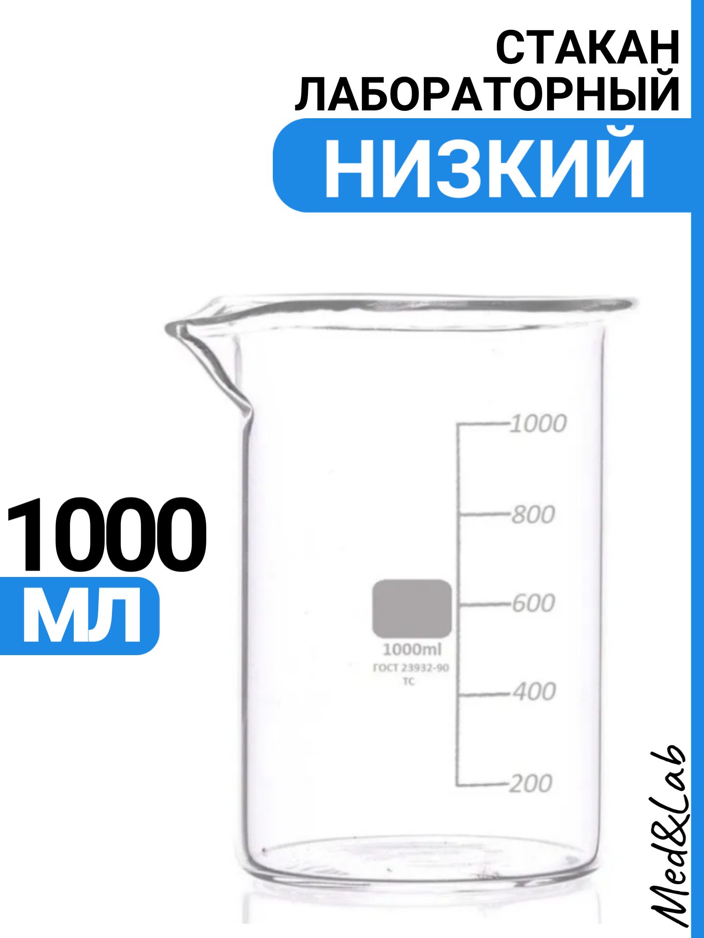 Стакан мерный 1000 мл (лабораторный, тип Н, низкий с делениями и носиком, термостойкий), ТС Н-1-1000